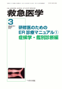 救急医学 2012年3月号