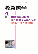 救急医学 2012年4月号