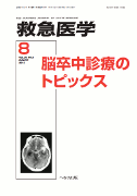 救急医学 2012年8月号