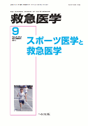 救急医学 2012年9月号