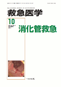 救急医学 2012年10月号