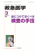 救急医学 2013年3月号