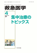 救急医学 2013年4月号