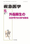 救急医学 2013年5月号