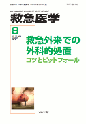 救急医学 2013年8月号