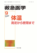 救急医学 2013年9月号