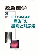 救急医学 2014年3月号