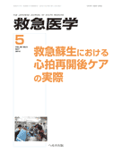 救急医学 2014年5月号