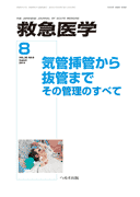 救急医学 2014年8月号