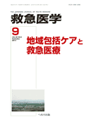 救急医学 2014年9月号