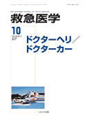 救急医学 2014年10月号