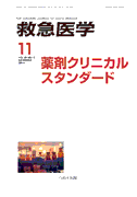 救急医学 2014年11月号