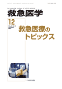 救急医学 2014年12月号