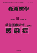 救急医学 2007年9月増刊号