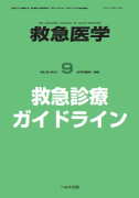 救急医学 2008年9月増刊号