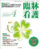 臨牀看護 2010年4月号