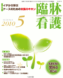 臨牀看護 2010年5月号