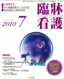 臨牀看護 2010年7月号