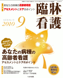 臨牀看護 2010年9月号