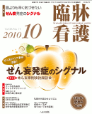 臨牀看護 2010年10月号