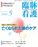 臨牀看護 2011年5月号