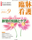 臨牀看護 2011年9月号