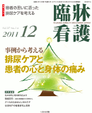 臨牀看護 2011年12月号