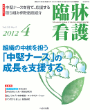 臨牀看護 2012年4月号