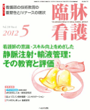 臨牀看護 2012年5月号