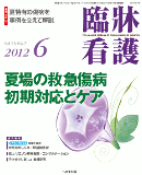 臨牀看護 2012年6月号