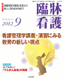 臨牀看護 2012年9月号