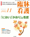 臨牀看護 2012年11月号