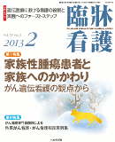 臨牀看護 2013年2月号