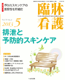 臨牀看護 2013年5月号