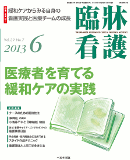 臨牀看護 2013年6月号