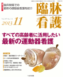 臨牀看護 2013年11月号