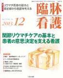 臨牀看護 2013年12月号