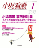 小児看護 2012年1月号