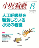 小児看護 2012年8月号