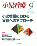 小児看護 2012年9月号