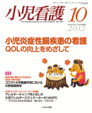 小児看護 2012年10月号