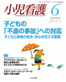 小児看護 2013年6月号