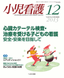 小児看護 2013年12月号