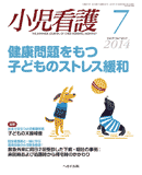 小児看護 2014年7月号