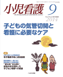 小児看護 2014年9月号