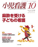 小児看護 2014年10月号