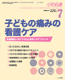 小児看護 2011年7月増刊号