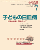 小児看護 2013年7月増刊号