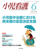 小児看護 2015年6月号