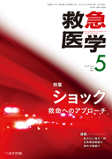 救急医学 2015年5月号